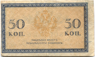 банкнота 50 копеек 1915 - вид 1 миниатюра